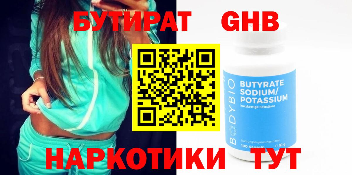 Бутират 1.4BDO  БУТИРАТ  Мытищи  Вход с VPN 
